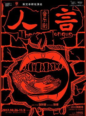 新文本孵化演出 音乐剧《人言》The Tongue