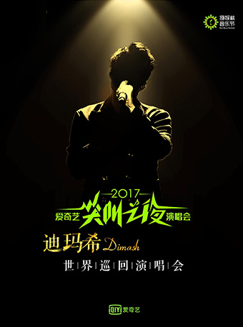 爱奇艺尖叫之夜演唱会&middot;迪玛希世界巡回演唱会 福州站