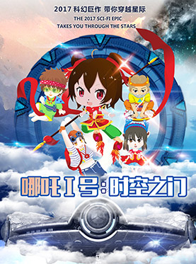 好奇心&bull;浸入式科技儿童剧《哪吒Ⅰ号：时空之门》
