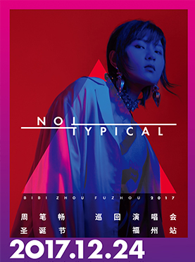 2017周笔畅Not Typical巡回演唱会 福州站