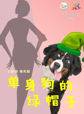 爆笑话剧《单身狗的绿帽子》