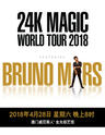 BRUNO MARS 24K MAGIC WORLD TOUR IN MACAO 2018