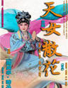 京剧《天女散花》