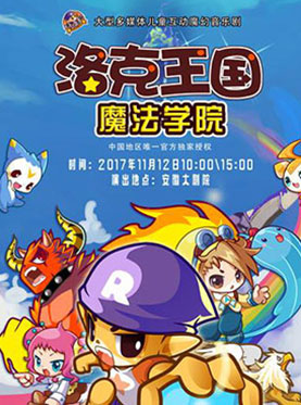 南京市文化消费政府补贴剧目:儿童剧《洛克王国魔法学院》