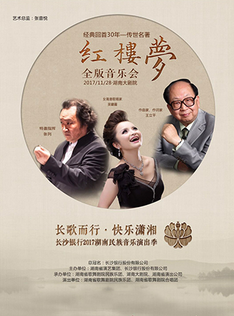 “长歌而行·快乐潇湘”经典回首30年—传世名著 《红楼梦》全版音乐会