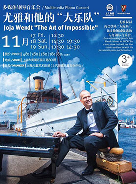 多媒体钢琴音乐会尤雅和他的“大乐队”
