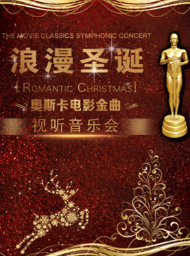 &ldquo;浪漫圣诞&rdquo;奥斯卡电影金曲视听音乐会