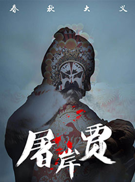 小剧场昆曲《屠岸贾》