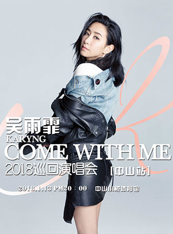 2018吴雨霏come with me巡回演唱会—中山站