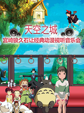 天空之城-宫崎骏&bull;久石让经典动漫视听音乐会