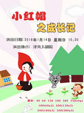 大型励志儿童剧《小红帽》之成长记&mdash;津湾场