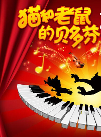 《猫和老鼠的贝多芬 》&mdash;&mdash;世界钢琴名曲快乐视听音乐会