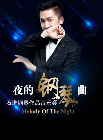 爱乐汇《夜的钢琴曲》——石进钢琴作品音乐会