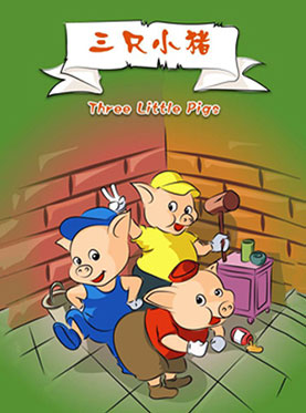 北京童艺荣誉出品 大型童话剧《三只小猪》
