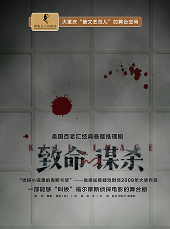 美国百老汇经典悬疑推理剧《致命谋杀》