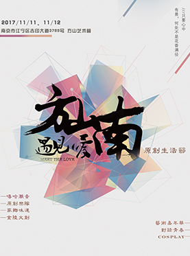 方山南&middot;原创生活节