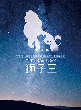 父爱如山·原创儿童音乐剧《狮子王》