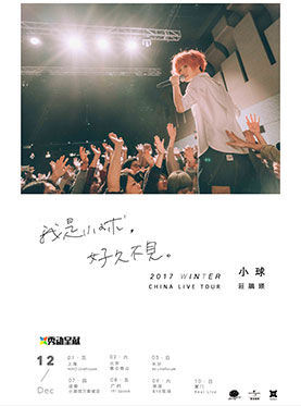 【秀动呈献】我是小球，好久不見.2017 WINTER CHINA LIVE TOUR 上海站