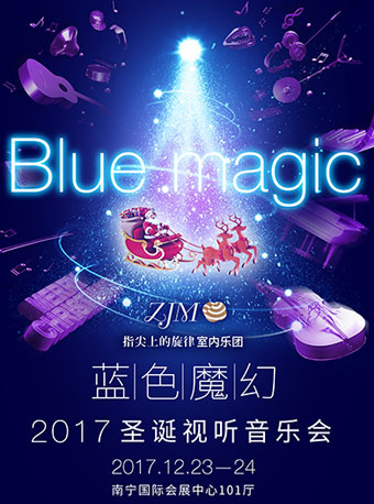 《蓝色魔幻》 2017圣诞视听音乐会