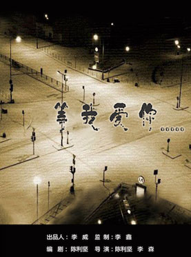 2017全国话剧优秀新剧目展演季《等我爱你》