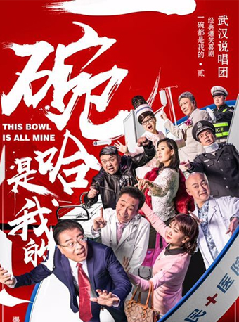 大型方言贺岁喜剧《一碗哈是我的》