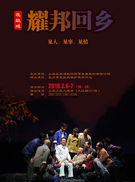 花鼓戏《耀邦回乡》：见人 见事 见情