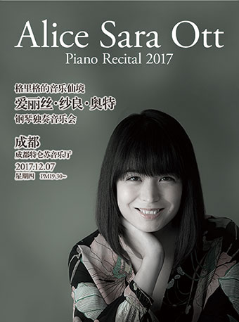 2017爱丽丝・纱良・奥特钢琴独奏音乐会