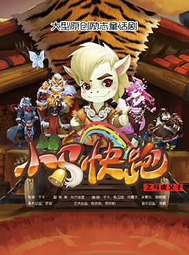 【小橙堡】大型原创励志童话剧《小马快跑之马虎父子》