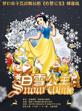 梦幻亲子互动舞台剧《白雪公主》精装版