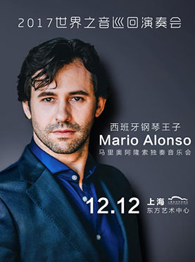 2017世界之音巡回演奏会&mdash;西班牙钢琴王子Mario Alonso独奏音乐会