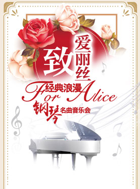 爱乐汇&bull;&ldquo;致&bull;爱丽丝&rdquo;经典浪漫钢琴名曲音乐会
