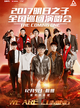 2017明日之子演唱会-杭州站