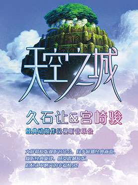 爱乐汇•“天空之城”久石让&宫崎骏动漫视听音乐会