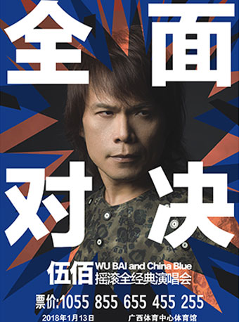 伍佰China Blue摇滚全经典之全面对决演唱会-南宁站