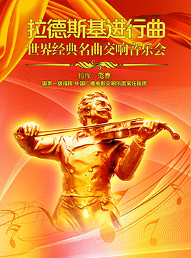 爱乐汇&bull;拉德斯基进行曲&mdash;世界经典名曲交响音乐会