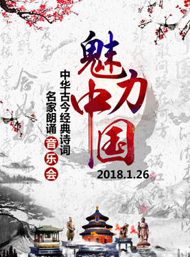 魅力中国—中华古今经典诗词名家朗诵音乐会