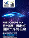 第十三界中国（长沙）国际汽车博览会