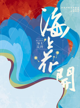 话剧《海上花开》首轮