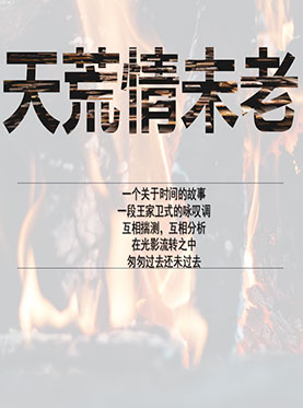 浦东原创温情剧《天荒情未老》