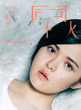 【万有音乐系】刘思涵&ldquo;同伙&rdquo;LIVE 2017巡回演唱会