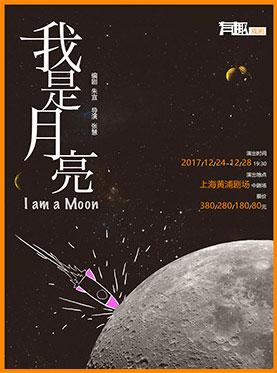 有趣戏剧第二回 话剧《我是月亮》 上海三轮