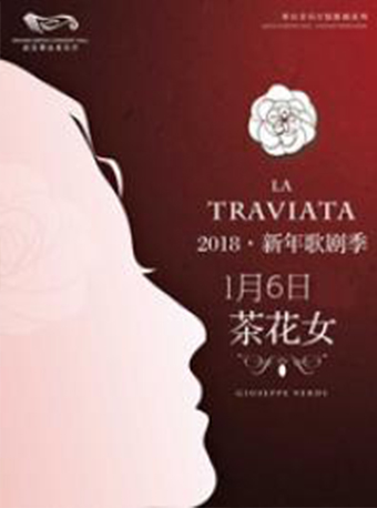 琴台音乐厅版歌剧《茶花女》