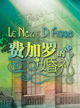 琴台音乐厅版歌剧《费加罗的婚礼》