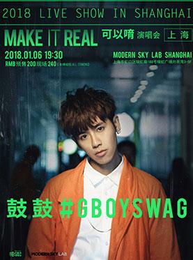 鼓鼓【MAKE IT REAL 可以唷】演唱会上海站