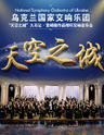 爱乐汇·“天空之城”久石让·宫崎骏作品视听交响音乐会—乌克兰国家交响乐团