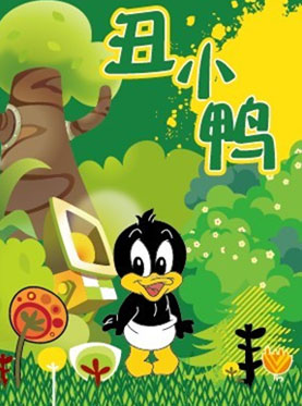 互动童话剧《丑小鸭》