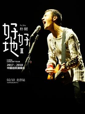 朴树“好好地II”巡回演唱会-北京站