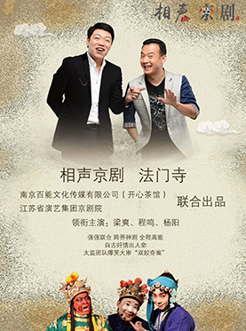 南京市文化消费政府补贴剧目 开心茶馆相声剧《法门寺》