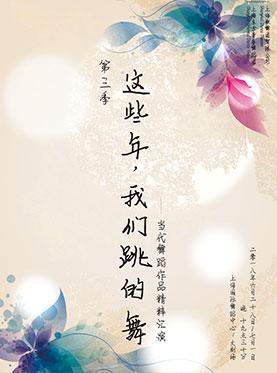 上海歌舞团2018舞剧·舞蹈演出季：“这些年，我们跳的舞”第三季