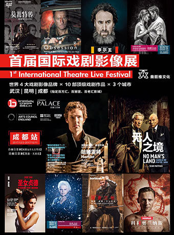 2017首届国际戏剧影像展（成都远洋太古里店）